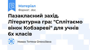 Пазакласний захід. Літературна гра: "Сплітаємо вінок Кобзареві" для учнів 6х класів