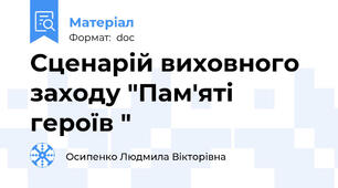 Сценарій виховного заходу "Пам'яті героїв "