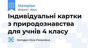 Індивідуальні картки з природознавства для учнів 4 класу
