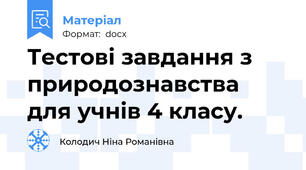 Тестові завдання з природознавства для учнів 4 класу.