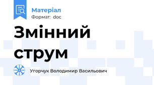 Змінний струм