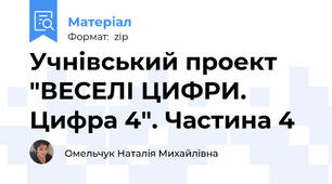 Учнівський проект "ВЕСЕЛІ ЦИФРИ. Цифра 4". Частина 4