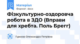 Фізкультурно-оздоровча робота в ЗДО (Вправи для хребта. Поль Брегг)