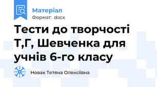 Тести до творчості Т,Г, Шевченка для учнів 6-го класу