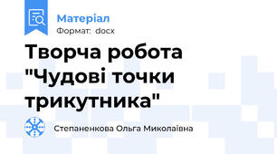 Творча робота "Чудові точки трикутника"