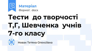 Тести  до творчості Т,Г, Шевченка  учнів 7-го класу