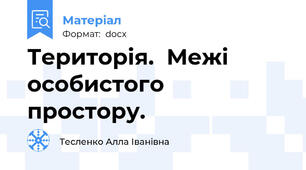 Територія.  Межі  особистого  простору.