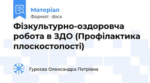 Фізкультурно-оздоровча робота в ЗДО (Профілактика плоскостопості)