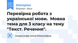 Перевірна робота з української мови.  Мовна тема для 3 класу на тему "Текст. Речення".