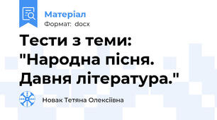 Тести з теми:  "Народна пісня. Давня література."