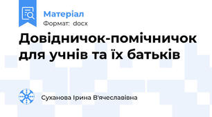 Довідничок-помічничок для учнів та їх батьків