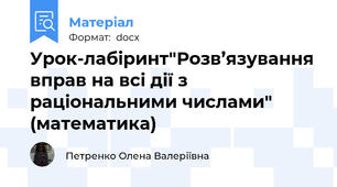Урок-лабіринт"Розв’язування вправ на всі дії з раціональними числами" (математика)