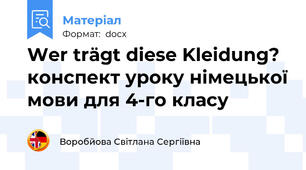 Wer trägt diese Kleidung? конспект уроку німецької мови для 4-го класу