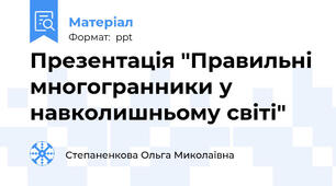 Презентація "Правильні многогранники у навколишньому світі"