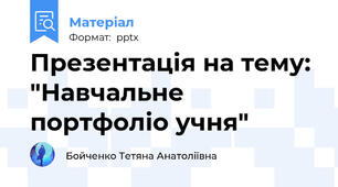 Презентація на тему: "Навчальне портфоліо учня"