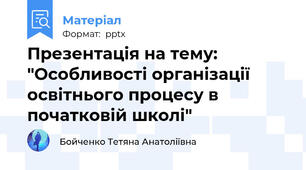 Презентація на тему: "Особливості організації освітнього процесу в початковій школі"