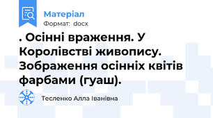 . Осінні враження. У Королівстві живопису. Зображення осінніх квітів фарбами (гуаш).
