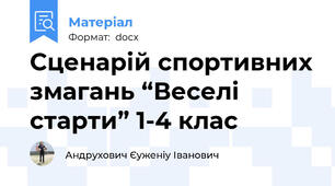 Сценарій спортивних змагань “Веселі старти” 1-4 клас