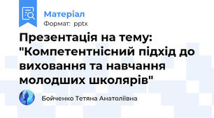 Презентація на тему: "Компетентнісний підхід до виховання та навчання молодших школярів"