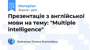 Презентація з англійської мови на тему: "Multiple intelligence"