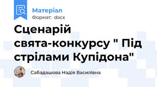 Сценарій свята-конкурсу " Під стрілами Купідона"