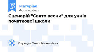 Сценарій "Свято весни" для учнів початкової школи