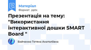 Презентація на тему: "Використання інтерактивної дошки SMART Board "