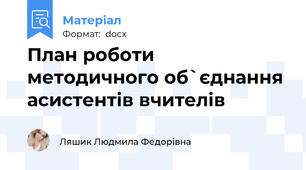 План роботи методичного об`єднання асистентів вчителів