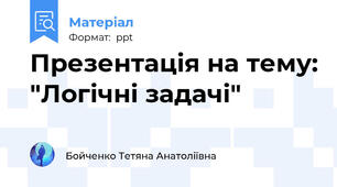 Презентація на тему: "Логічні задачі"