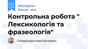 Контрольна робота " Лексикологія та фразеологія"
