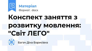 Конспект заняття з розвитку мовлення: "Світ ЛЕГО"