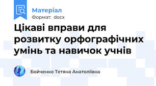 Цікаві вправи для розвитку орфографічних умінь та навичок учнів