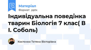 Індивідуальна поведінка тварин Біологія 7 клас( В І. Соболь)