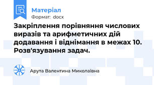 Закріплення порівняння числових виразів та арифметичних дій додавання і віднімання в межах 10. Розв'язування задач.