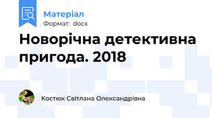 Новорічна детективна пригода. 2018