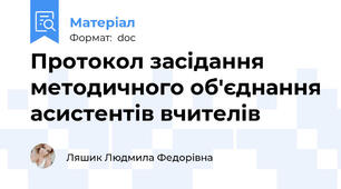 Протокол засідання методичного об'єднання асистентів вчителів
