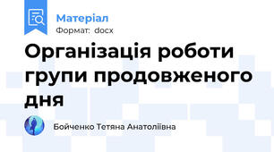 Організація роботи групи продовженого дня