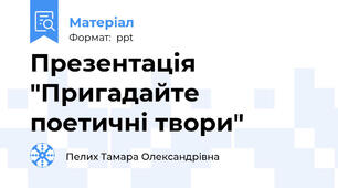 Презентація "Пригадайте поетичні твори"