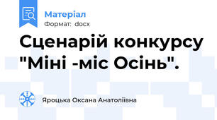Сценарій конкурсу "Міні -міс Осінь".