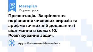 Презентація.  Закріплення порівняння числових виразів та арифметичних дій додавання і віднімання в межах 10. Розв'язування задач.