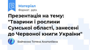 Презентація на тему: "Тварини і рослини Сумської області, занесені до Червоної книги України"