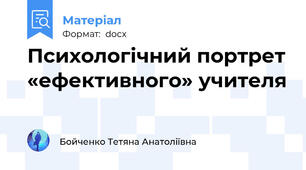 Психологічний портрет «ефективного» учителя