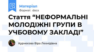 Стаття “НЕФОРМАЛЬНІ МОЛОДІЖНІ ГРУПИ В УЧБОВОМУ ЗАКЛАДІ”