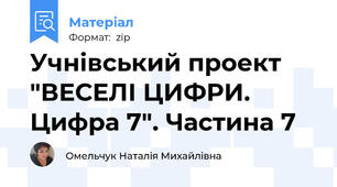 Учнівський проект "ВЕСЕЛІ ЦИФРИ. Цифра 7". Частина 7