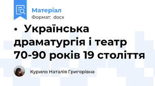•	Українська драматургія і театр 70-90 років 19 століття