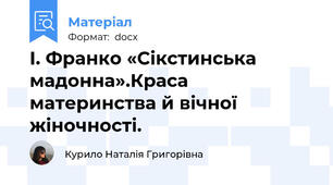 І. Франко «Сікстинська мадонна».Краса материнства й вічної  жіночності.