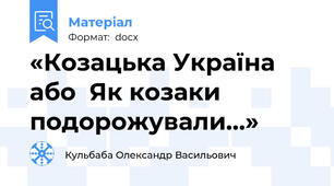 «Козацька Україна або  Як козаки подорожували…»