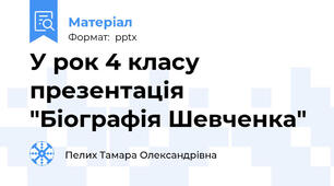 У рок 4 класу  презентація "Біографія Шевченка"
