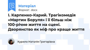 І. Карпенко-Карий. Трагікомедія «Мартин Боруля» і її більш ніж 100-річне життя на сцені. Дворянство як міф про краще життя