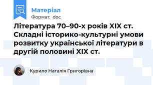 Література 70–90-х років XIX ст. Складні історико-культурні умови розвитку української літератури в другій половині XIX ст.